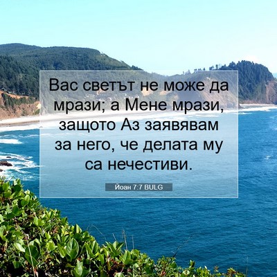 Picture 07 - Йоан 7:7 BULG - Вас светът не може да - Bible Verse Picture