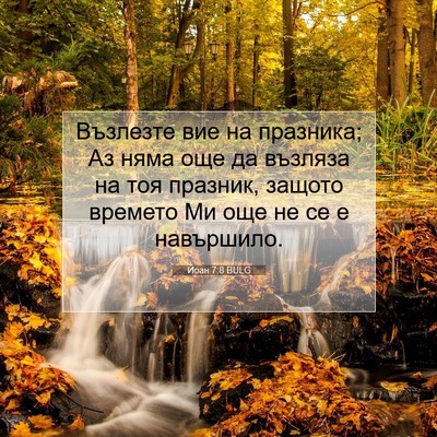 Picture 07 - Йоан 7:8 BULG - Възлезте вие на празника; - Bible Verse Picture