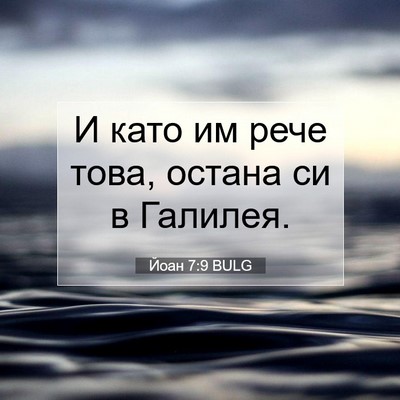 Picture 07 - Йоан 7:9 BULG - И като им рече това, остана - Bible Verse Picture