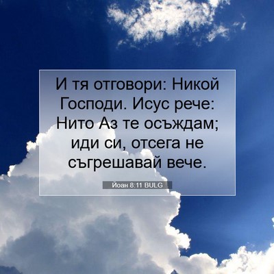 Picture 07 - Йоан 8:11 BULG - И тя отговори: Никой - Bible Verse Picture