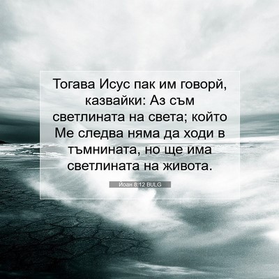 Picture 07 - Йоан 8:12 BULG - Тогава Исус пак им говорй, - Bible Verse Picture