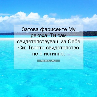 Picture 07 - Йоан 8:13 BULG - Затова фарисеите Му - Bible Verse Picture