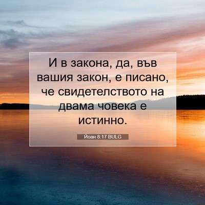 Picture 07 - Йоан 8:17 BULG - И в закона, да, във вашия - Bible Verse Picture
