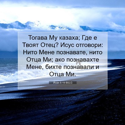 Picture 07 - Йоан 8:19 BULG - Тогава Му казаха; Где е - Bible Verse Picture