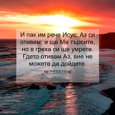 Picture 07 - Йоан 8:21 BULG - И пак им рече Исус: Аз си - Bible Verse Picture