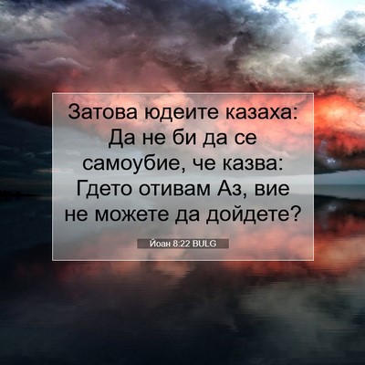 Picture 07 - Йоан 8:22 BULG - Затова юдеите казаха: Да не - Bible Verse Picture