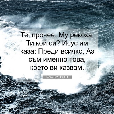 Picture 07 - Йоан 8:25 BULG - Те, прочее, Му рекоха: Ти - Bible Verse Picture