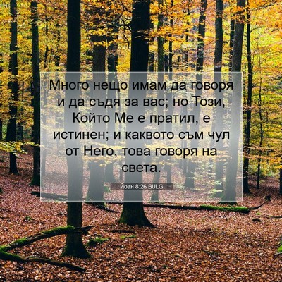 Picture 07 - Йоан 8:26 BULG - Много нещо имам да говоря и - Bible Verse Picture