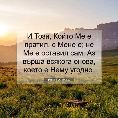 Picture 07 - Йоан 8:29 BULG - И Този, Който Ме е пратил, с - Bible Verse Picture