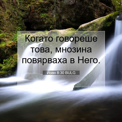 Picture 07 - Йоан 8:30 BULG - Когато говореше това, - Bible Verse Picture