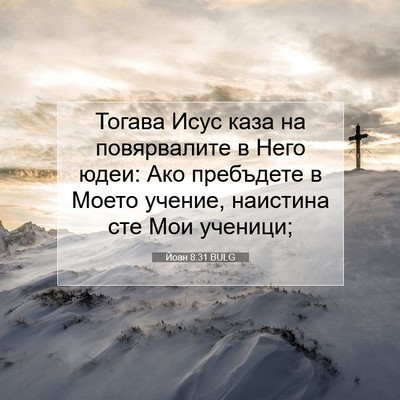 Picture 07 - Йоан 8:31 BULG - Тогава Исус каза на - Bible Verse Picture