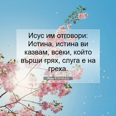 Picture 07 - Йоан 8:34 BULG - Исус им отговори: Истина, - Bible Verse Picture