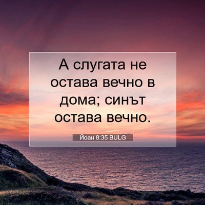 Picture 07 - Йоан 8:35 BULG - А слугата не остава вечно в - Bible Verse Picture