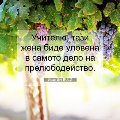 Picture 07 - Йоан 8:4 BULG - Учителю, тази жена биде - Bible Verse Picture