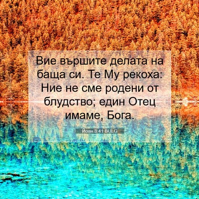 Picture 07 - Йоан 8:41 BULG - Вие вършите делата на баща - Bible Verse Picture
