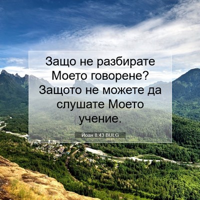 Picture 07 - Йоан 8:43 BULG - Защо не разбирате Моето - Bible Verse Picture