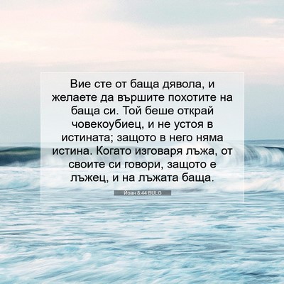 Picture 07 - Йоан 8:44 BULG - Вие сте от баща дявола, и - Bible Verse Picture