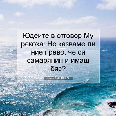 Picture 07 - Йоан 8:48 BULG - Юдеите в отговор Му рекоха: - Bible Verse Picture