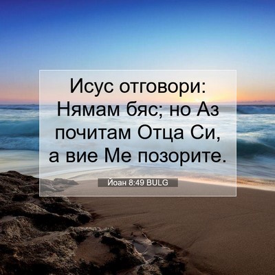 Picture 07 - Йоан 8:49 BULG - Исус отговори: Нямам бяс; - Bible Verse Picture