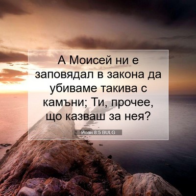 Picture 07 - Йоан 8:5 BULG - А Моисей ни е заповядал в - Bible Verse Picture