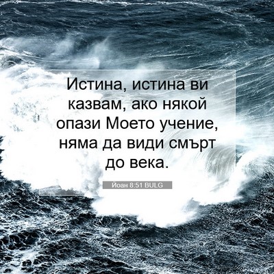 Picture 07 - Йоан 8:51 BULG - Истина, истина ви казвам, - Bible Verse Picture