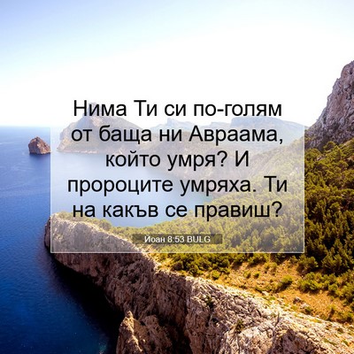 Picture 07 - Йоан 8:53 BULG - Нима Ти си по-голям от баща - Bible Verse Picture