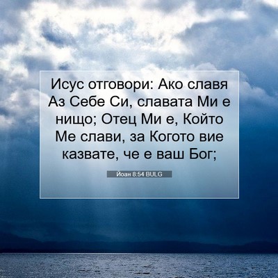 Picture 07 - Йоан 8:54 BULG - Исус отговори: Ако славя Аз - Bible Verse Picture