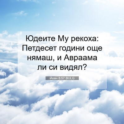 Picture 07 - Йоан 8:57 BULG - Юдеите Му рекоха: Петдесет - Bible Verse Picture