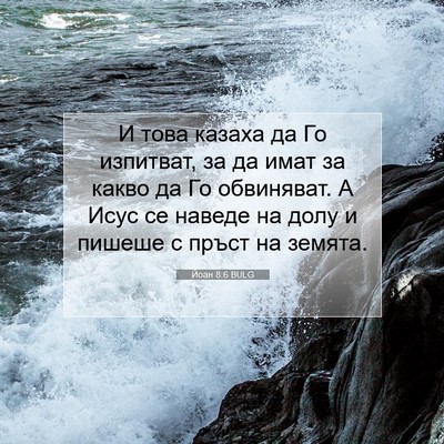 Picture 07 - Йоан 8:6 BULG - И това казаха да Го - Bible Verse Picture