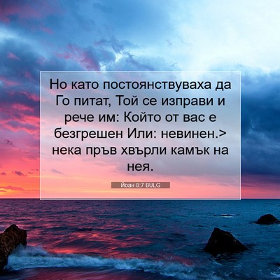 Picture 07 - Йоан 8:7 BULG - Но като постоянствуваха да - Bible Verse Picture
