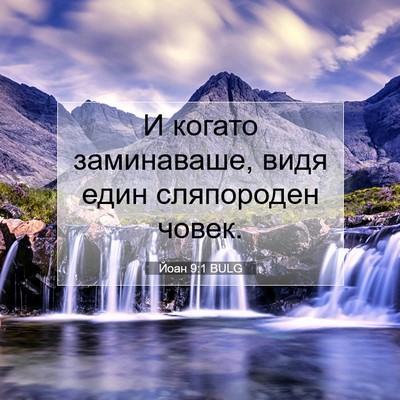 Picture 07 - Йоан 9:1 BULG - И когато заминаваше, видя - Bible Verse Picture