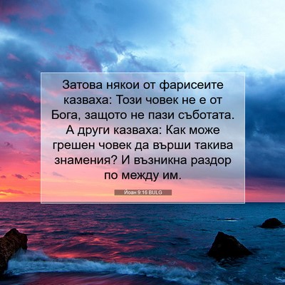 Picture 07 - Йоан 9:16 BULG - Затова някои от фарисеите - Bible Verse Picture