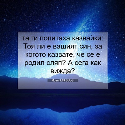 Picture 07 - Йоан 9:19 BULG - та ги попитаха казвайки: - Bible Verse Picture