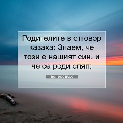 Picture 07 - Йоан 9:20 BULG - Родителите в отговор - Bible Verse Picture