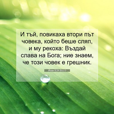 Picture 07 - Йоан 9:24 BULG - И тъй, повикаха втори път - Bible Verse Picture