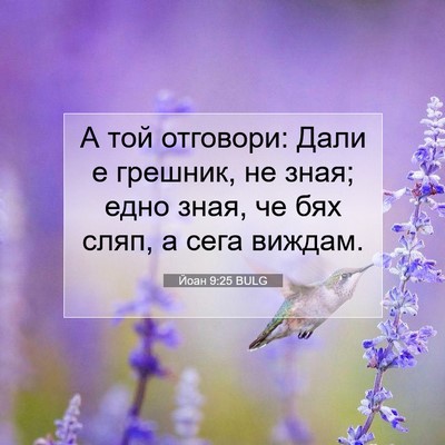 Picture 07 - Йоан 9:25 BULG - А той отговори: Дали е - Bible Verse Picture