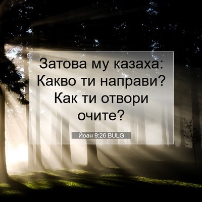 Picture 07 - Йоан 9:26 BULG - Затова му казаха: Какво ти - Bible Verse Picture