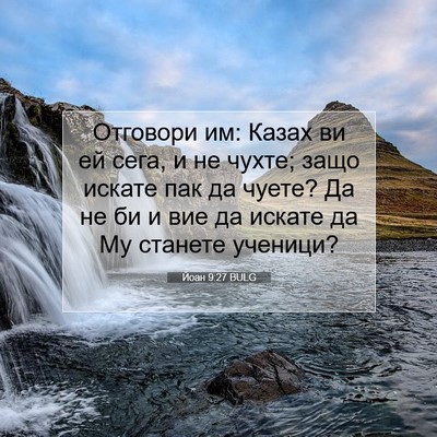 Picture 07 - Йоан 9:27 BULG - Отговори им: Казах ви ей - Bible Verse Picture