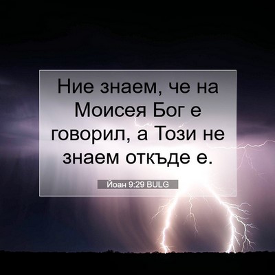 Picture 07 - Йоан 9:29 BULG - Ние знаем, че на Моисея Бог - Bible Verse Picture