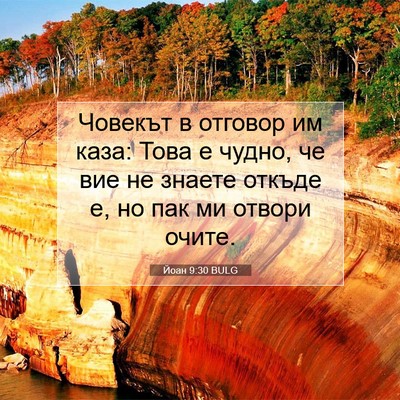 Picture 07 - Йоан 9:30 BULG - Човекът в отговор им каза: - Bible Verse Picture