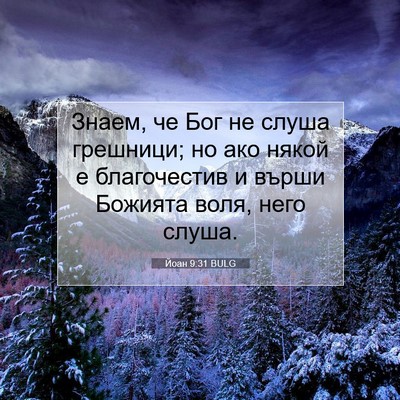 Picture 07 - Йоан 9:31 BULG - Знаем, че Бог не слуша - Bible Verse Picture