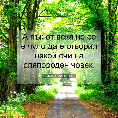 Picture 07 - Йоан 9:32 BULG - А пък от века не се е чуло - Bible Verse Picture