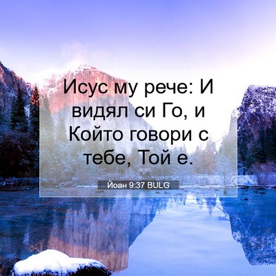 Picture 07 - Йоан 9:37 BULG - Исус му рече: И видял си Го, - Bible Verse Picture