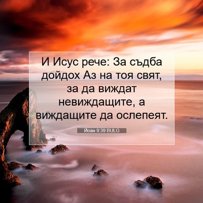 Picture 07 - Йоан 9:39 BULG - И Исус рече: За съдба - Bible Verse Picture
