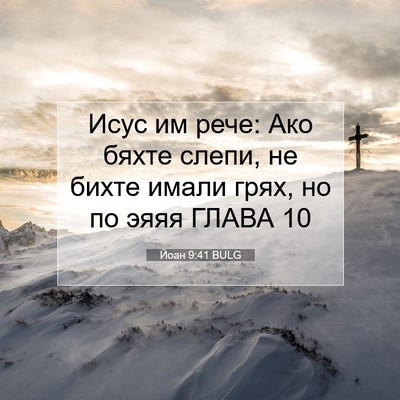 Picture 07 - Йоан 9:41 BULG - Исус им рече: Ако бяхте - Bible Verse Picture