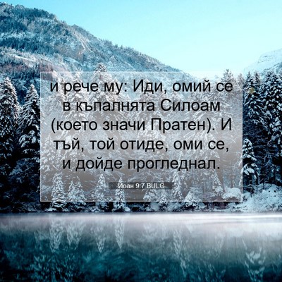 Picture 07 - Йоан 9:7 BULG - и рече му: Иди, омий се в - Bible Verse Picture