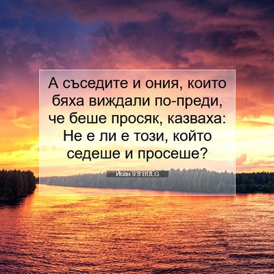 Picture 07 - Йоан 9:8 BULG - А съседите и ония, които - Bible Verse Picture