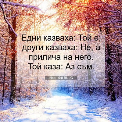 Picture 07 - Йоан 9:9 BULG - Едни казваха: Той е; други - Bible Verse Picture