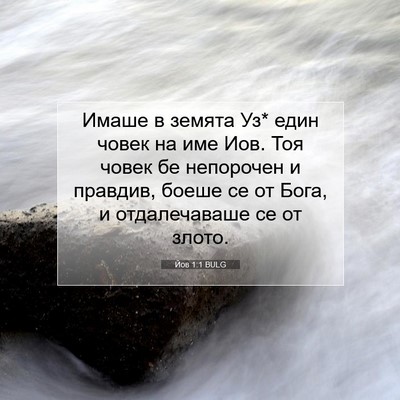 Picture 07 - Йов 1:1 BULG - Имаше в земята Уз* един - Bible Verse Picture