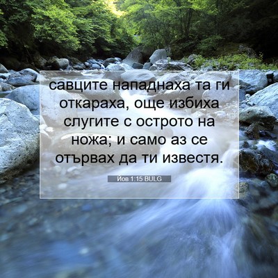 Picture 07 - Йов 1:15 BULG - савците нападнаха та ги - Bible Verse Picture